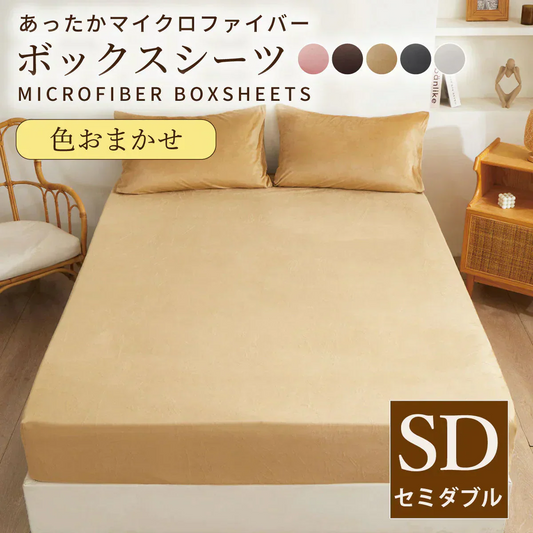 【マイクロファイバーボックスシーツ 色お任せ /120×200cm】シングル ダブル セミダブル クイーン 冬 冬用 春夏秋冬 抗菌 速乾 通気性 防ダニ 高級感 安眠 快眠 北欧風 無地 かわいい 用 夏用 秋用 冬用 おしゃれ 寝具