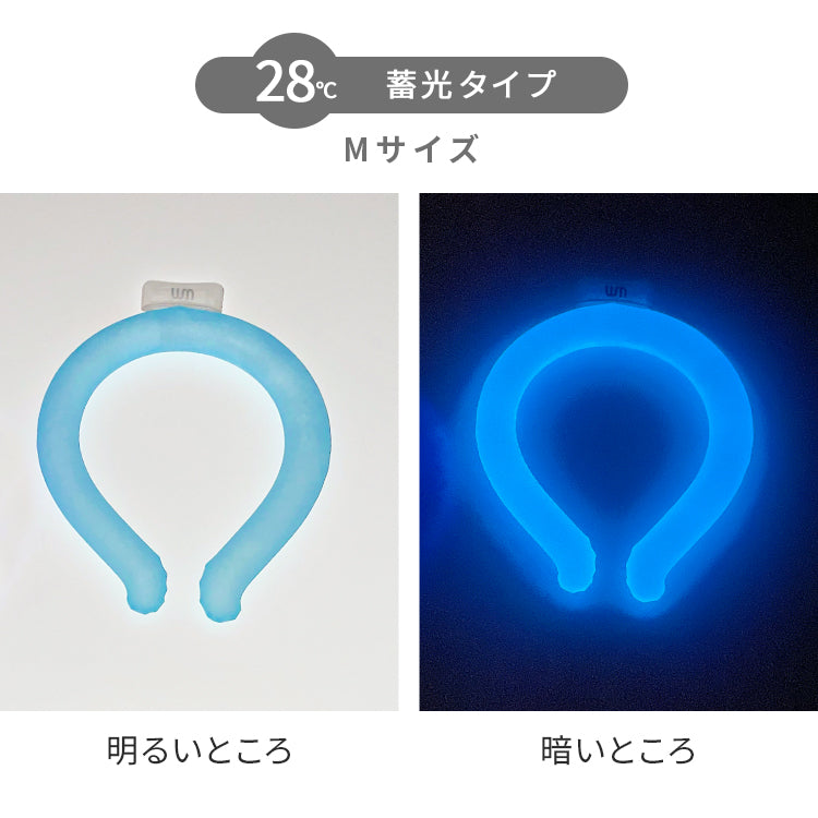 【Mサイズ】【ブルー】【蓄光タイプ】クールリング ネッククーラー PCM クールネック 涼しい 首 クール 熱中症対策 大人 子供 キッズ 軽量 ひんやりグッズ  アイスネッククーラー 冷感リング アイス 冷却 首 保冷剤 冷たい ひんやり 冷感グッズ 暑さ対策 くすみカラー 暑さ対策