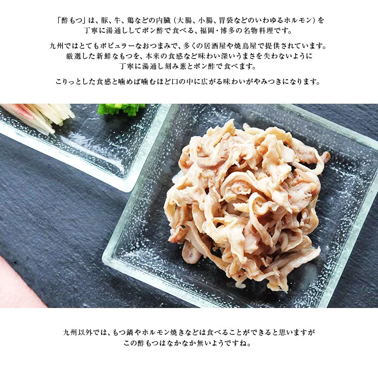 酢もつ(酢モツ/すもつ) たれ付き 60g×4