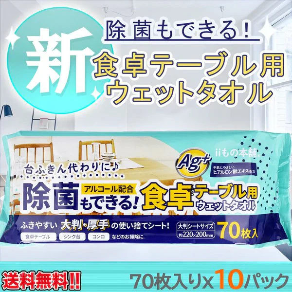 ウェットティッシュ iiもの本舗 除菌もできる食卓テーブル用ウエットタオル 70枚入りＸ10パック