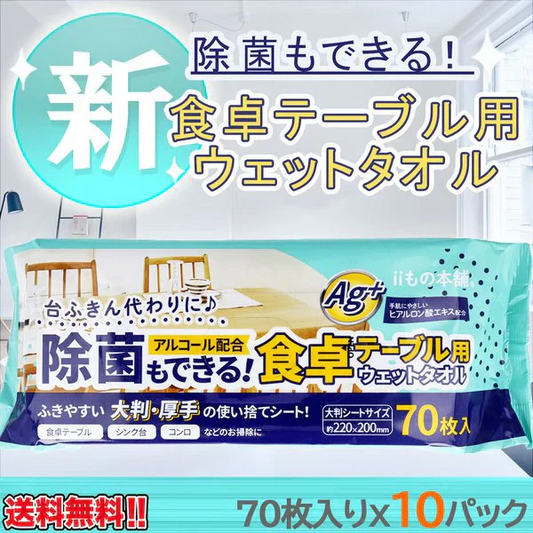 ウェットティッシュ iiもの本舗 除菌もできる食卓テーブル用ウエットタオル 70枚入りＸ10パック