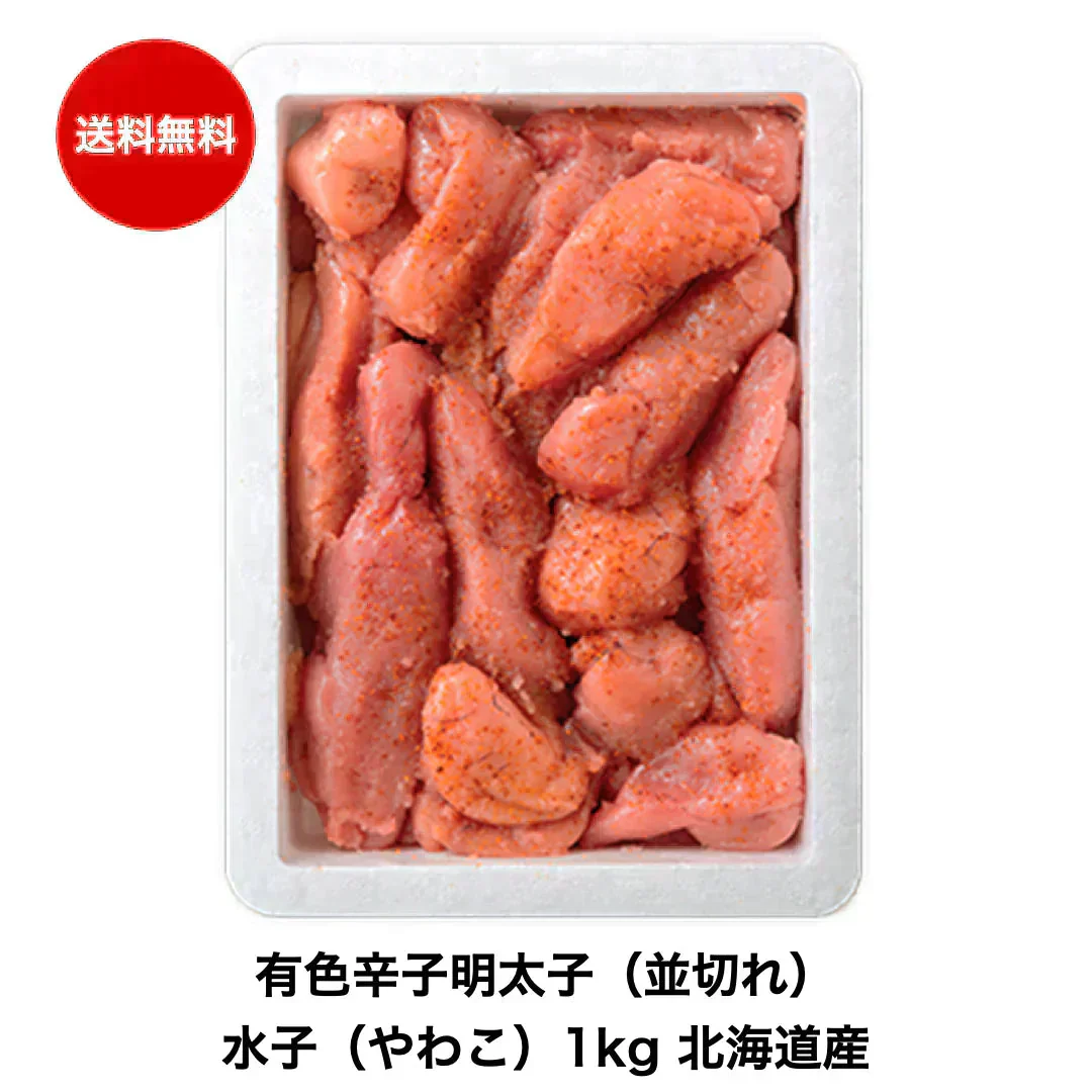 有色辛子明太子（並切れ/やわこ）北海道産 訳あり/業務用 1kg 930