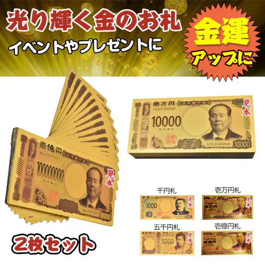 【2枚セット】新札 黄金の壱億円札 1億円 開運 金運 gold おもちゃ