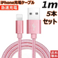 【1m 5本  シルバー 送料無料】iPhone充電ケーブル ライトニングケーブル 1m 5本 lightning  急速充電ケーブル データ転送ケーブル USBケーブル iPad用 iPhone用 安心 スマホ合金ケーブル