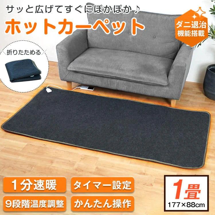 【送料無料】 ホットカーペット 1畳 本体 ダニ退治 節電 温度調節 折り畳み 速暖 電気カーペット 電気マット こたつ タイマー 江戸間 軽量 ペット 冷え性 sg095