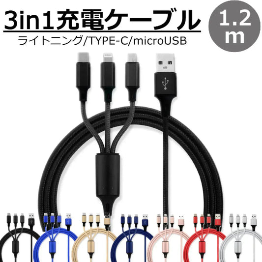 【ブラック】3in1 充電ケーブル USB iPhone Android 全7色 1.2m 超高耐久 断線防止 2.1A Type-C Lightning micro USB  急速充電 充電器 iPhone Android 充電ケーブル マルチ ライトニングケーブル タイプC アンドロイド アイフォン