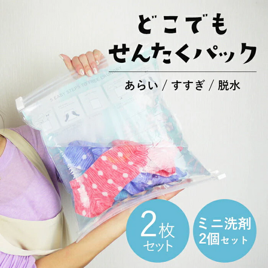 どこでも洗濯パック 2枚組 ミニ洗剤2個付 洗濯グッズ ランドリー 日本製 / 旅行 トラベル 防災グッズ 災害時 避難時 介護 便利用品