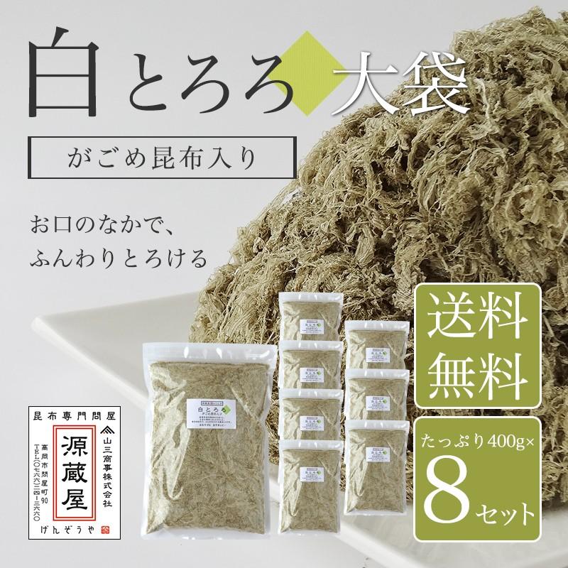 [業務用]  がごめ昆布入り 白とろろ 400g×8袋セット　無添加 業務用 大袋