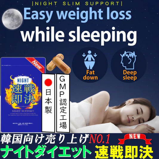 【NEW速戦即決 ナイト】リニューアル版 寝る前 専用 ダイエットサプリ ナイト ダイエット サプリメント 睡眠 スリム 寝ながら 燃焼 ダイエットサポート 激やせ 短期 減量 快眠 スッキリ 寝るだけ ダイエット カルニチン ブラックジンジャー グリシン アミノ酸 BCAA 日本製 夜 おすすめ 人気 ランキング 効果 強力 最強 バレリアナ ビール酵母 マグネシウム レシチン カルシュウム 休眠 休息 リラックス ストレス サポート 健康 オススメ ランキング
