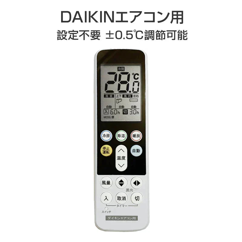 ダイキン エアコン用 リモコン 日本語表示 DAIKIN ダイキン工業 設定不要 互換 0.5度調節可 大画面液晶パネル バックライト 自動運転タイマー 日本語説明書付