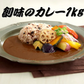 創味のカレー 1kg プロ カレー 業務用