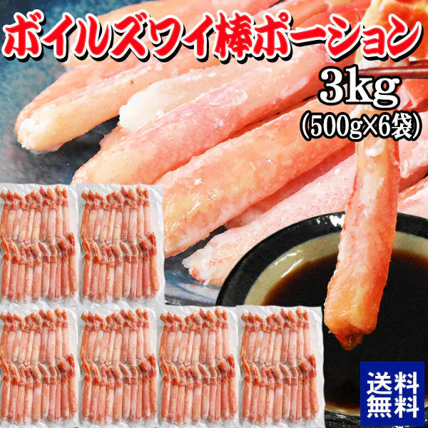 ボイルズワイガニ  カニ足 棒ポーション 3kg（500g×6袋）ズワイ ずわい 蟹 かに カニ  ズワイガニ