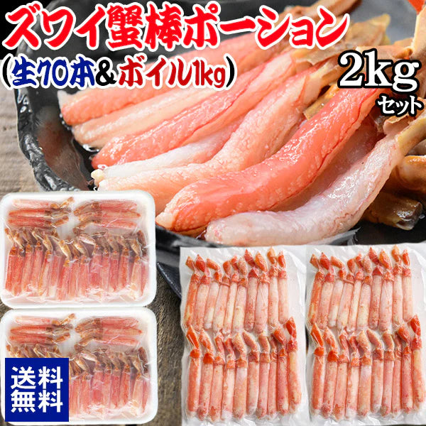 【生ズワイ70本とボイルズワイの合計2kgセット】 ボイルズワイガニ  棒ポーション 1kg(500g(約15本-20本入)×2個) 生ズワイガニ(冷凍)  1kg(500g(約35本入)×2個) 　カニ足(カナダ/ロシア原料)   ずわい 蟹 かに カニ