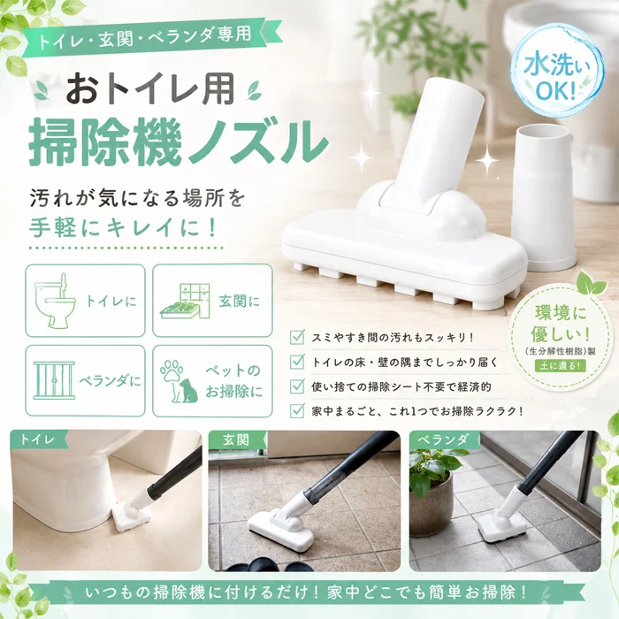 掃除機 ノズル トイレ 庭 ベランダ 生分解性樹脂で作った おトイレ用掃除機ノズル