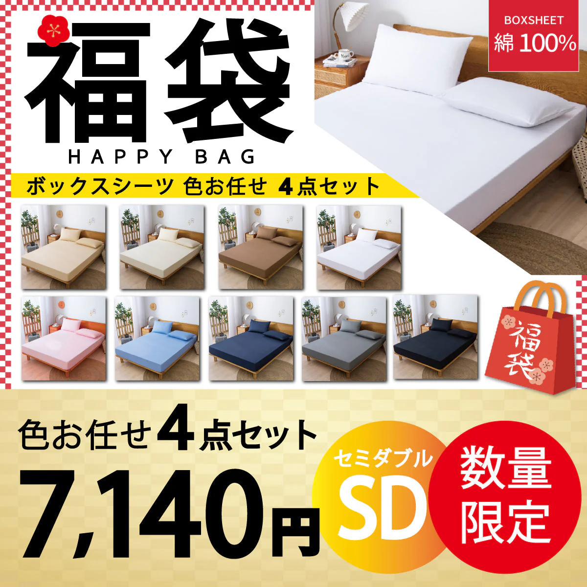 【綿100％ボックスシーツ 福袋　色お任せ/4点セット/120×200cm】ボックスシーツ 綿100％ 【雑誌anan掲載】 シングル 100ⅹ200cm ダブル セミダブル クイーン マットレスカバー 毛玉なし 滑らか 夏用 冬用 春夏秋冬 抗菌 速乾 通気性 防ダニ 高級感 安眠 快眠 北欧風 無地 コットン かわいい 新生活