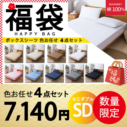 【綿100％ボックスシーツ 福袋　色お任せ/4点セット/120×200cm】ボックスシーツ 綿100％ 【雑誌anan掲載】 シングル 100ⅹ200cm ダブル セミダブル クイーン マットレスカバー 毛玉なし 滑らか 夏用 冬用 春夏秋冬 抗菌 速乾 通気性 防ダニ 高級感 安眠 快眠 北欧風 無地 コットン かわいい 新生活