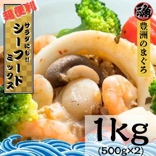 【1家族1個まで】メガ盛り シーフードミックス １ｋｇ 貝柱 イカ エビ 生食 ジッパー付き 海鮮ミックス