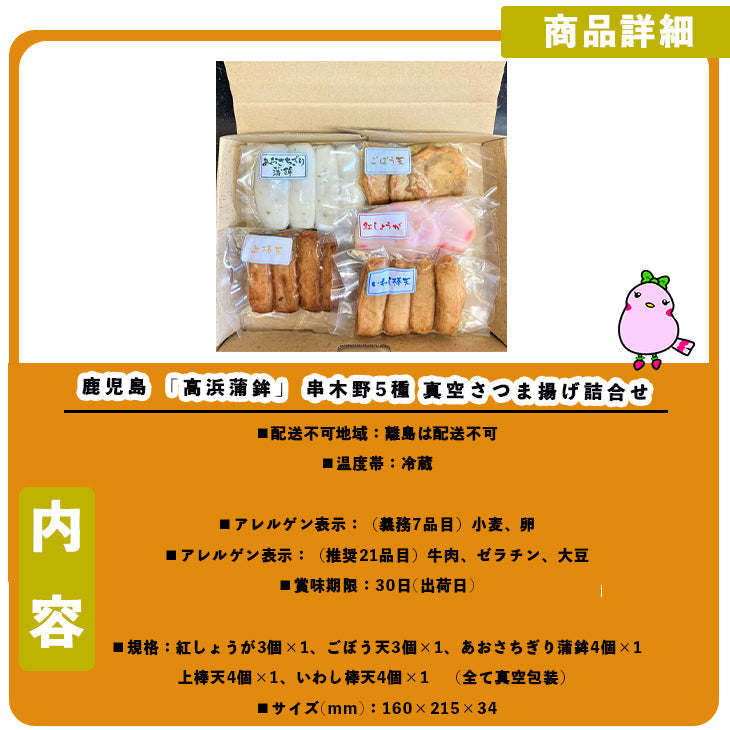鹿児島 「高浜蒲鉾」 串木野5種 真空さつま揚げ詰合せ