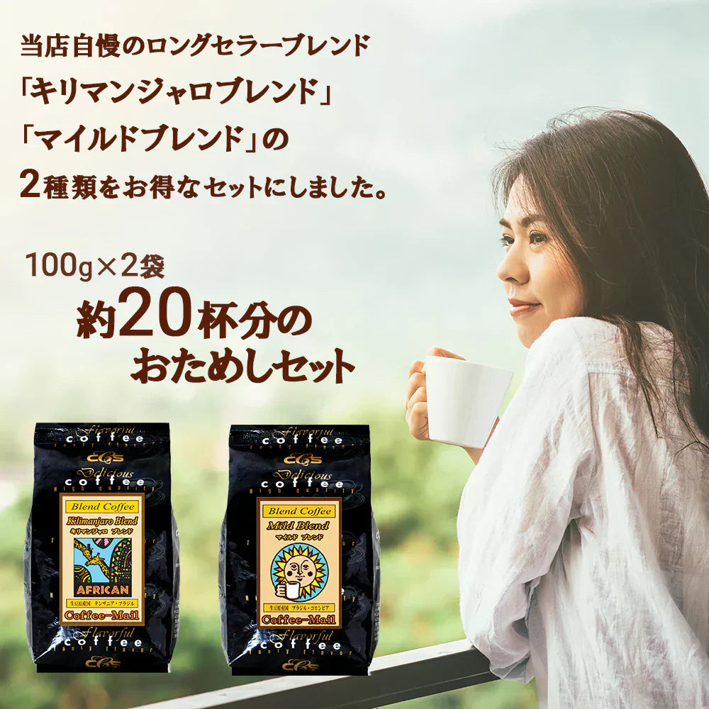 お試しセット　マイルドブレンド、キリマンジャロブレンド　各100ｇ（計200ｇ）豆