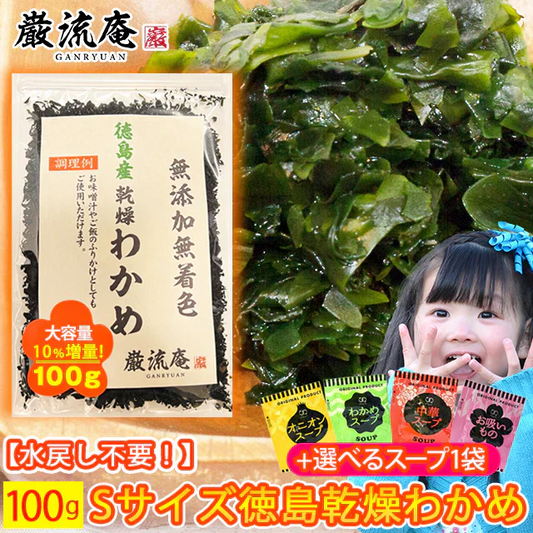 【徳島県産】乾燥わかめ100ｇ＆スープ４種各１袋セット！