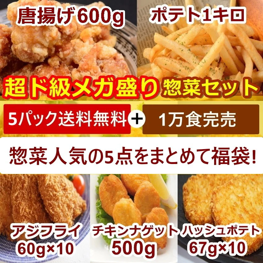 人気冷凍惣菜5点セット唐揚げ600g・フライドポテト1キロ・チキンナゲット500g・アジフライ10枚・ハッシュドポテト10枚