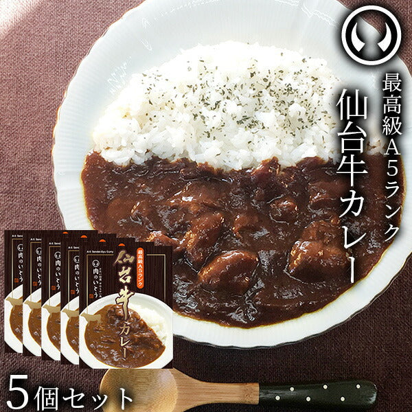 仙台牛 最高級 A5ランク カレー 5個セット（200g/個）  [ お肉 牛肉 ビーフ ビーフカレー レトルト  母の日 父の日 敬老の日 お歳暮 御歳暮 お中元 御中元 ギフト 贈答 お祝い 御祝 内祝い お返し お取り寄せ 仙台 名物 宮城 東北 ご当地 グルメ プレゼント ][常温配送]