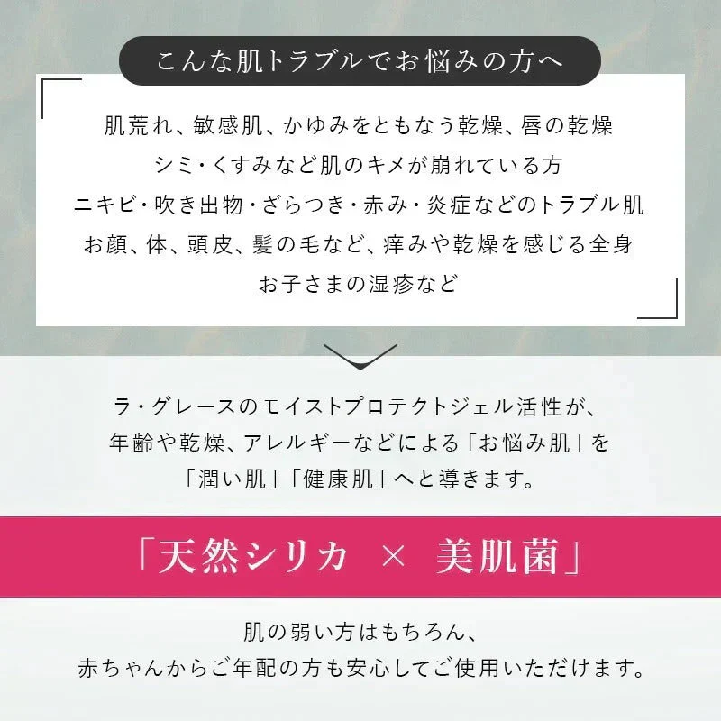 ラ・グレース モイストプロテクシトジェル 活性 天然シリカ ケイ素 保湿ジェル 美容液 パラベンフリー 保湿ゲル