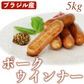 ポークソーセージ ウィンナー 1kg × 5袋 セット 冷凍品