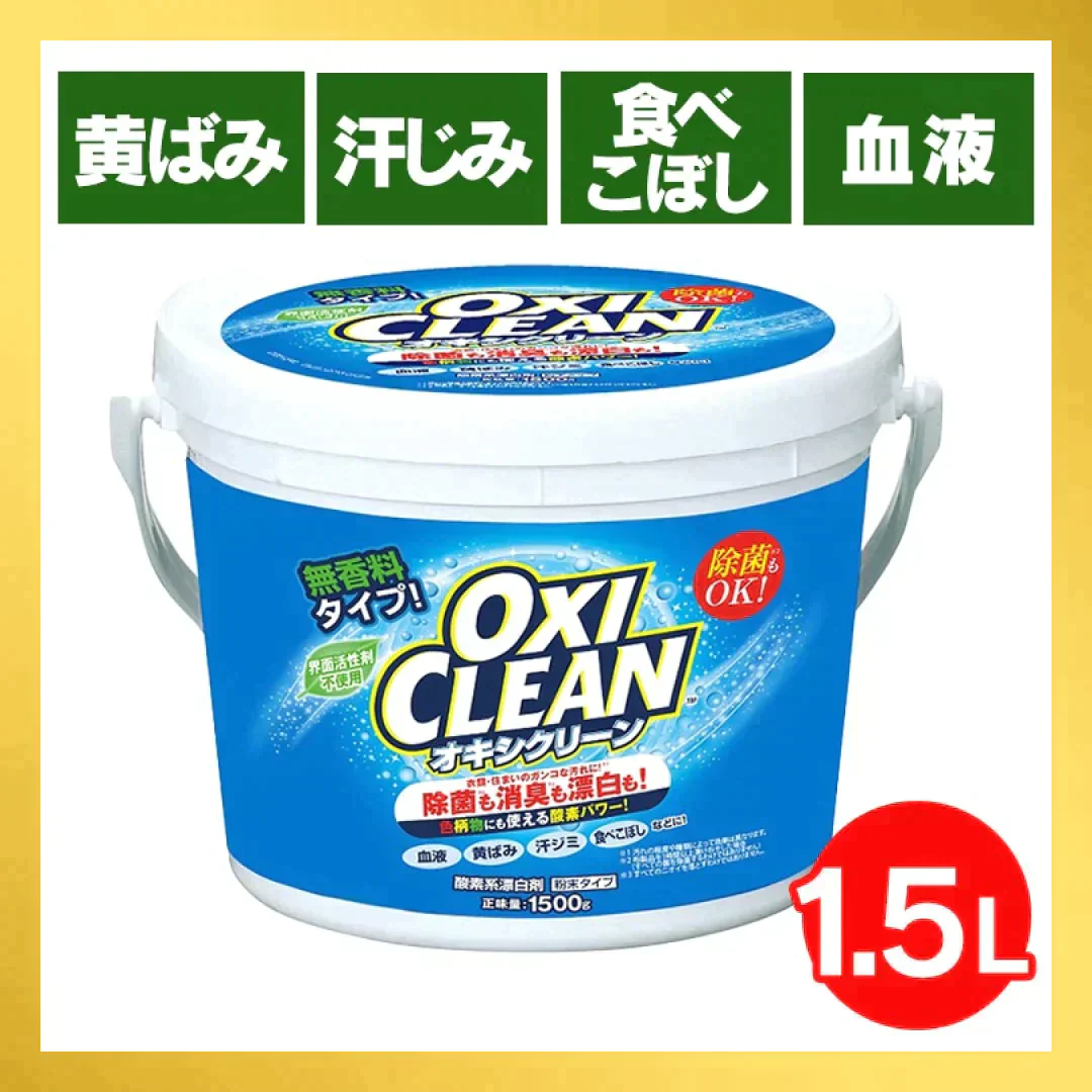 【カートアップNG】オキシクリーン 1.5kg 洗剤 洗濯 洗濯洗剤 大容量サイズ 酸素系漂白剤 粉末洗剤 マルチ洗剤 しみ抜き シミ抜き 大容量サイズ マルチクリーナー キッチン【家計お助けSALE】