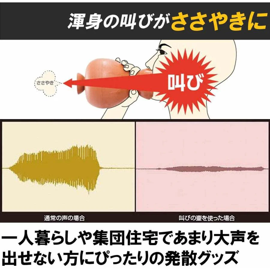 叫びの壺 ストレス解消 ぐちの壺 防音カラオケ 叫ぶ ベントイライラや苦情 不満 圧力 叫びポット 通気苦情を つぼ 音漏れ防止 吸音対策