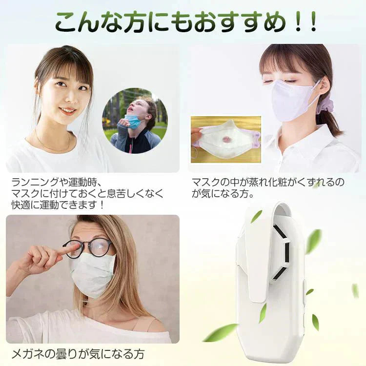 マスクファン「ホワイト」 クリップ 涼しい 送風機 扇風機 サーキュレーター 電動 エアーファン 夏 USB充電 熱中症 蒸れ対策 小型 軽量 曇り防止 目立たない 通勤 ny512