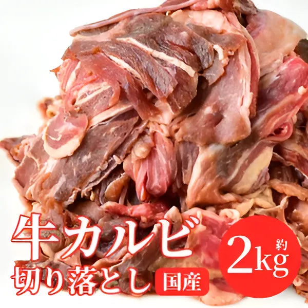 国産 牛カルビ ［2kg（1kg×2pac）］ 訳あり 切り落とし【ゲリラセール】