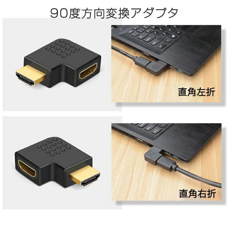 90° 角度変換アダプタ HDMI端子対応 2個セット L字型 左右各1個入 オス⇔メス 1080P対応 ケーブル整理用