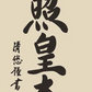 開運掛軸 【天照皇大神】 [ 収納箱 10年保証 品質保証付き 31×89 商売繁盛 御神号 縁起掛物 国産 国内産 受注生産 床の間 和風 掛け軸 日本製 名画 縁起物 プレゼント 画寸 送料無料 ]