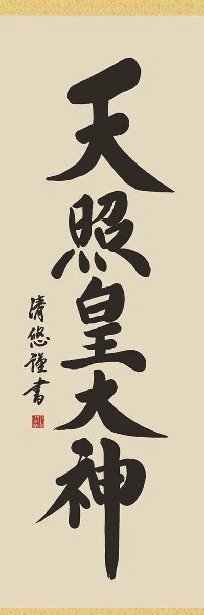 開運掛軸 【天照皇大神】 [ 収納箱 10年保証 品質保証付き 31×89 商売繁盛 御神号 縁起掛物 国産 国内産 受注生産 床の間 和風 掛け軸 日本製 名画 縁起物 プレゼント 画寸 送料無料 ]