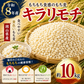★キラリモチ / もち麦　10kg（5kg×2パック）　令和8年岡山県産