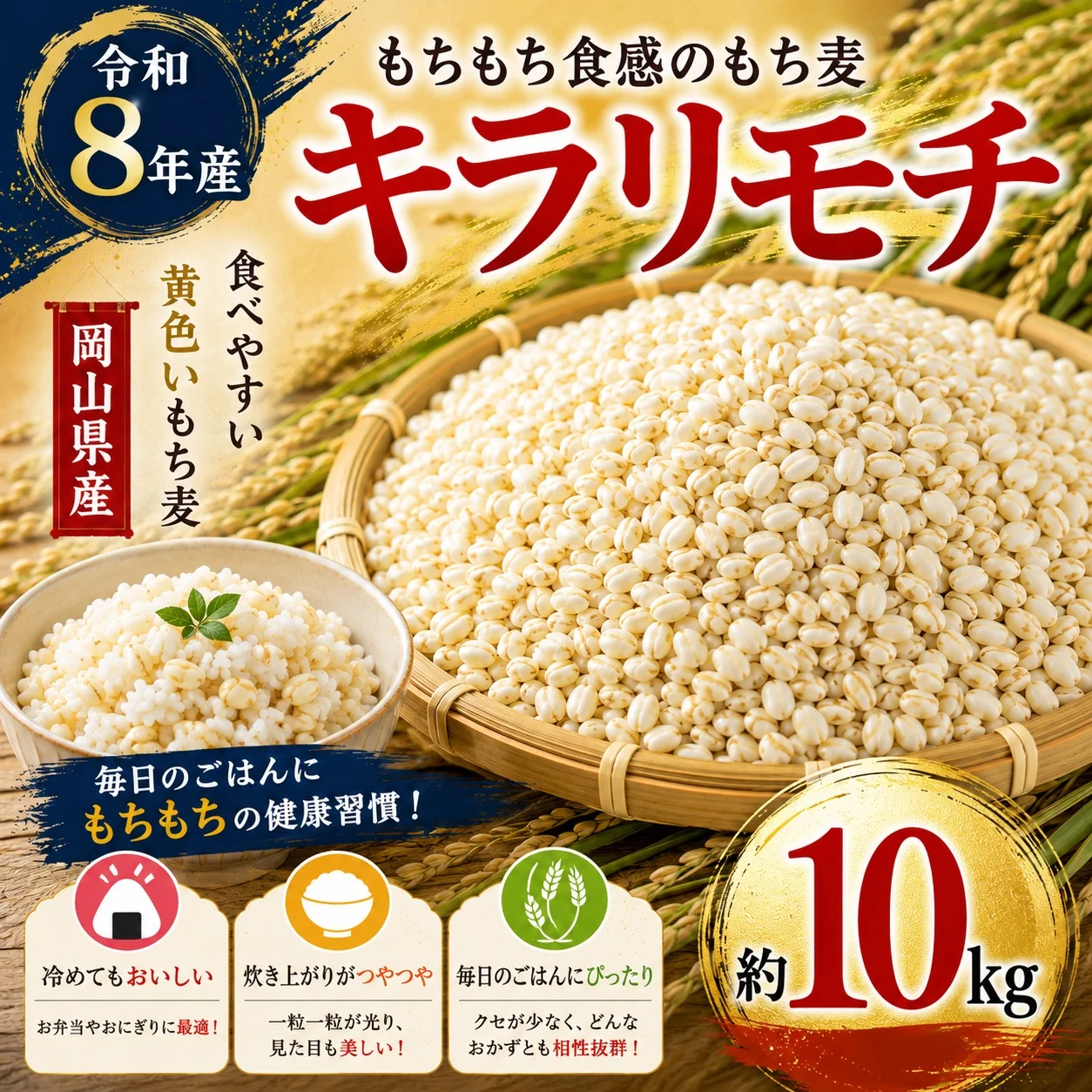 ★キラリモチ / もち麦　10kg（5kg×2パック）　令和8年岡山県産