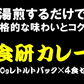 食研カレー　4食セット (200g x 4パック)　こだわりの本格ビーフカレー 送料無料 ネコポス送料込 他商品との同梱不可 お歳暮