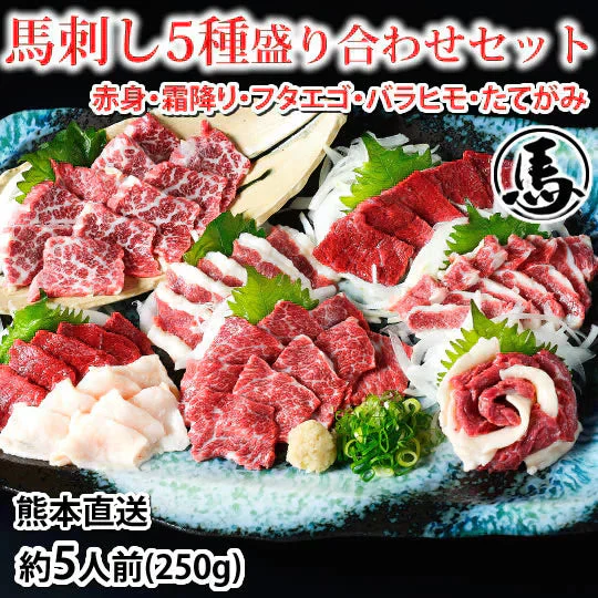 馬刺し 5種 盛り合わせセット 赤身 霜降り フタエゴ バラヒモ たてがみ 送料無料 5人前 250g カナダ産国内肥育 馬刺 熊本直送 ギフト 馬肉 お取り寄せ 肉