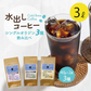 水出しコーヒー　シングルオリジン　アソート