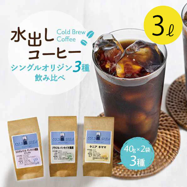 水出しコーヒー　シングルオリジン　アソート
