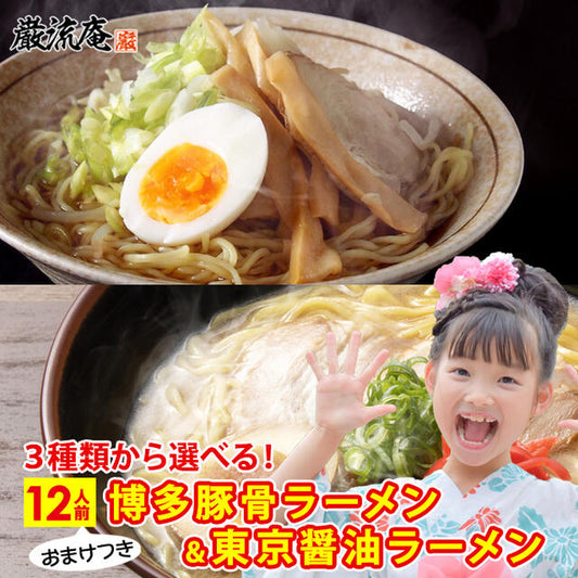 巌流庵の東京醤油ラーメン（【大容量】１２人前）！