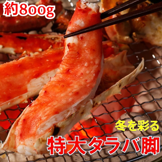 ＜在庫処分品＞【約800g】ボイルタラバガニ 脚 4Lサイズ（800g×1袋）【エコ得】