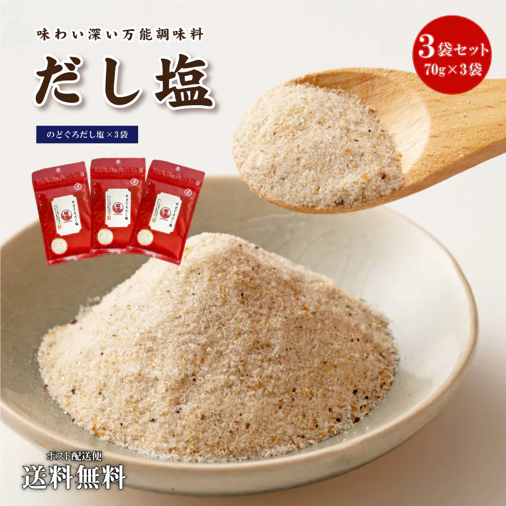 送料無料 だし塩(70g×3) のどぐろ 調味料 万能調味料 鍋 おにぎり お吸い物 だし 出汁 送料無 食品 時短 簡単 便利 お試し ギフト お取り寄せ グルメ