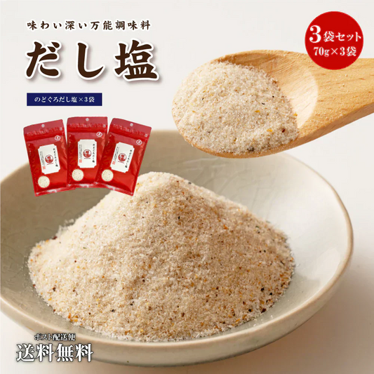 送料無料 だし塩(70g×3) のどぐろ 調味料 万能調味料 鍋 おにぎり お吸い物 だし 出汁 送料無 食品 時短 簡単 便利 お試し ギフト お取り寄せ グルメ