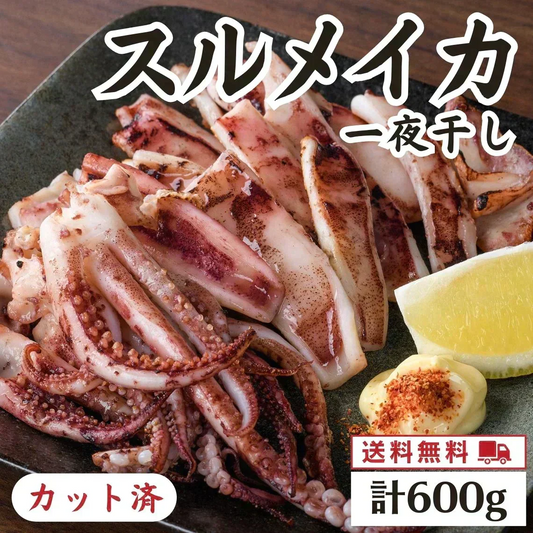 スルメイカ一夜干しカット済（小分け200gｘ3袋）【島根県産】