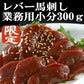 馬刺し　レバー　300g