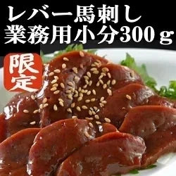 馬刺し　レバー　300g