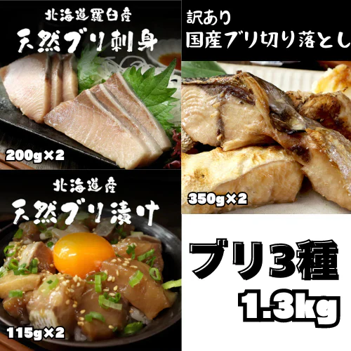 ブリ3種　約1.3kg（ブリ刺身、ブリ漬け、ブリ切り落とし）