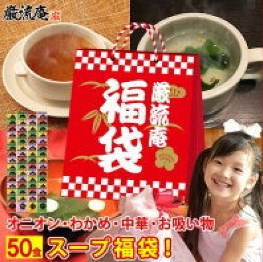 【大容量】【福袋】スープ全４種類５０個セット(国内製造品）！